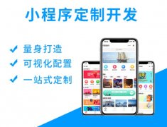 微信小程序定制开发后端开发 微信小程序定制开发后端开发